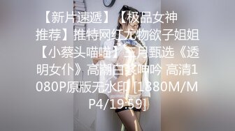 【新片速遞】【极品女神❤️推荐】推特网红尤物欲子姐姐【小蔡头喵喵】三月甄选《透明女仆》高潮白浆呻吟 高清1080P原版无水印 [1880M/MP4/19:59]