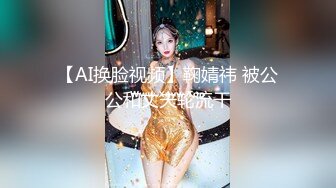 【AI换脸视频】鞠婧祎 被公公和丈夫轮流干