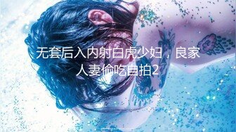 无套后入内射白虎少妇，良家人妻偷吃自拍2