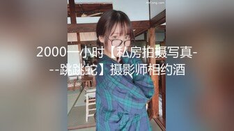 2000一小时【私房拍摄写真---跳跳蛇】摄影师相约酒