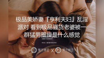 极品美娇妻『亨利夫妇』乱淫派对 看到极品骚货老婆被一群猛男圈操是什么感觉