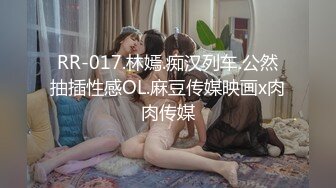 RR-017.林嫣.痴汉列车.公然抽插性感OL.麻豆传媒映画x肉肉传媒