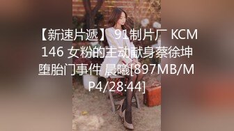 【新速片遞】 91制片厂 KCM146 女粉的主动献身蔡徐坤堕胎门事件 晨曦[897MB/MP4/28:44]