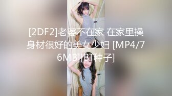 [2DF2]老婆不在家 在家里操身材很好的美女少妇 [MP4/76MB][BT种子]