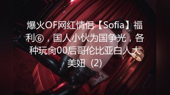 爆火OF网红情侣【Sofia】福利⑥，国人小伙为国争光，各种玩肏00后哥伦比亚白人大美妞  (2)