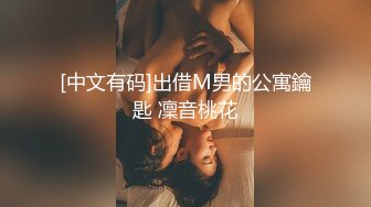 [中文有码]出借M男的公寓鑰匙 凜音桃花