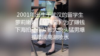 2001年出生于武汉的留学生萝莉嫩妹《楚露露》为了赚钱下海拍动作片被大块头猛男爆操蹂躏高潮喷水