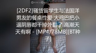 [2DF2]骚货留学生与法国洋男友的餐桌性爱 大鸡巴把小逼阴唇都干掉外翻了 高潮天天有啊 - [MP4/78MB][BT种子]