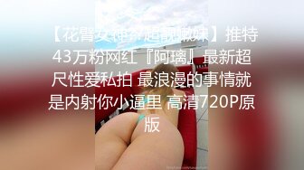 【花臂女神??超靓嫩妹】推特43万粉网红『阿璃』最新超尺性爱私拍 最浪漫的事情就是内射你小逼里 高清720P原版