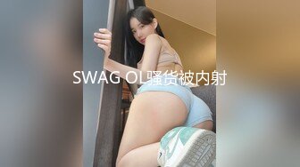 SWAG OL骚货被内射