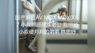 国产麻豆AV MDX MDX0057 小叔照顾残疾老公 我照顾小叔硬邦邦的弟弟 林思妤