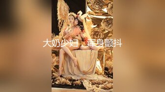 大奶少妇，浑身颤抖