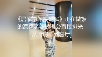 《居家摄像头破解》正在做饭的漂亮老婆被老公直接扒光 从厨房干到客厅