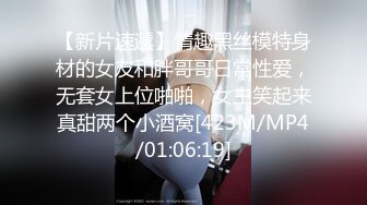 【新片速遞】情趣黑丝模特身材的女友和胖哥哥日常性爱，无套女上位啪啪，女主笑起来真甜两个小酒窝[423M/MP4/01:06:19]