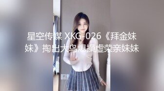 星空传媒 XKG-026《拜金妹妹》掏出大鸟爆操虚荣亲妹妹