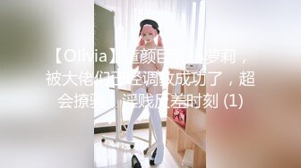 【Olivia】童颜巨乳小萝莉，被大佬们已经调教成功了，超会撩骚，淫贱反差时刻 (1)