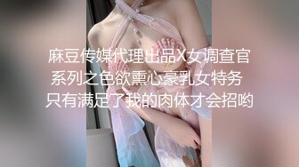 麻豆传媒代理出品X女调查官系列之色欲熏心豪乳女特务 只有满足了我的肉体才会招哟