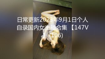 日常更新2023年9月1日个人自录国内女主播合集 【147V】 (106)