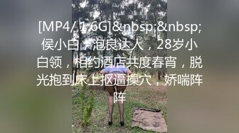 [MP4/ 1.6G]&nbsp;&nbsp;侯小白，泡良达人，28岁小白领，相约酒店共度春宵，脱光抱到床上抠逼操穴，娇喘阵阵