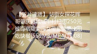 【新片速遞】 站街女探花辉哥肇庆县城城中村扫街250元被百褶裙卖淫女带到简陋出租吃快餐[559MB/MP4/15:08]