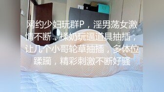 网约少妇玩群P，淫男荡女激情不断，揉奶玩逼道具抽插，让几个小哥轮草抽插，多体位蹂躏，精彩刺激不断好骚