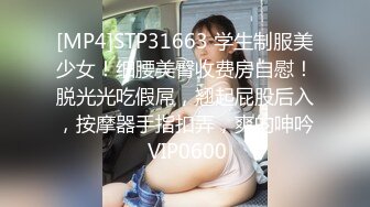 [MP4]STP31663 学生制服美少女！细腰美臀收费房自慰！脱光光吃假屌，翘起屁股后入，按摩器手指扣弄，爽的呻吟 VIP0600