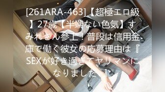 [261ARA-463]【超極エロ級】27歳【半端ない色気】すみれさん参上！普段は信用金庫で働く彼女の応募理由は『SEXが好き過ぎてヤリマンになりました♪』