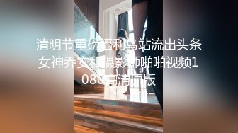 清明节重磅福利鸟站流出头条女神乔安和摄影师啪啪视频1080高清原版