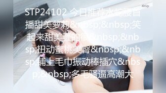 STP24102 今日推荐水蛇腰首播甜美萝莉&nbsp;&nbsp;笑起来甜美骚的很&nbsp;&nbsp;扭动蜜桃美臀&nbsp;&nbsp;铺上毛巾振动棒插穴&nbsp;&nbsp;多毛骚逼高潮大