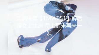 天美传媒【TMW051】醉后淫女上错床 早上醒来再来一发