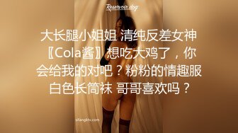 大长腿小姐姐 清纯反差女神〖Cola酱〗想吃大鸡了，你会给我的对吧？粉粉的情趣服 白色长筒袜 哥哥喜欢吗？