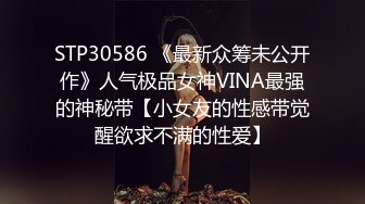 STP30586 《最新众筹未公开作》人气极品女神VINA最强的神秘带【小女友的性感带觉醒欲求不满的性爱】