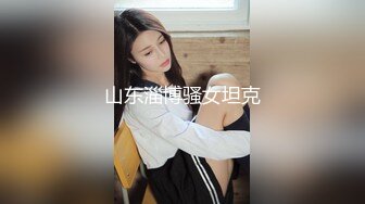 山东淄博骚女坦克