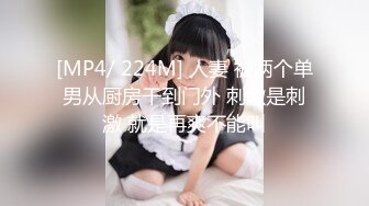 [MP4/ 224M] 人妻 被两个单男从厨房干到门外 刺激是刺激 就是再爽不能叫