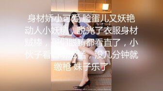 身材娇小可爱 脸蛋儿又妖艳动人小妖精，脱光了衣服身材贼棒，哥们眼睛都看直了，小伙子看着听威猛，没几分钟就缴枪 妹子乐了