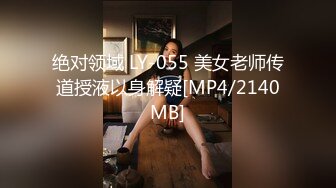 绝对领域 LY-055 美女老师传道授液以身解疑[MP4/2140MB]