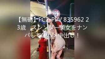 【無碼】FC2-PPV 835962 23歳　スレンダー美女をナンパして生ハメ中出し！