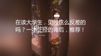 在读大学生，见过这么反差的吗？一本正经的背后，推荐！