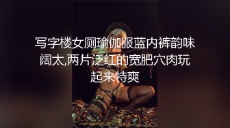 写字楼女厕瑜伽服蓝内裤韵味阔太,两片泛红的宽肥穴肉玩起来特爽