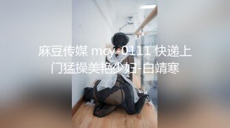 麻豆传媒 mcy-0111 快递上门猛操美艳少妇-白靖寒