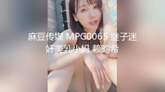 麻豆传媒 MPG0065 继子迷奸美乳小妈 赖畇希