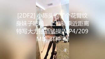 [2DF2] 小陈头约了个花臂纹身妹子啪啪，上位骑乘近距离特写大力抽插猛操[MP4/209MB][BT种子]