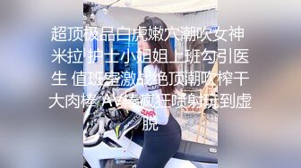 超顶极品白虎嫩穴潮吹女神 米拉 护士小姐姐上班勾引医生 值班室激战绝顶潮吹榨干大肉棒 AV棒疯狂喷射玩到虚脱