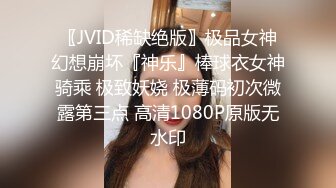 〖JVID稀缺绝版〗极品女神幻想崩坏『神乐』棒球衣女神骑乘 极致妖娆 极薄码初次微露第三点 高清1080P原版无水印