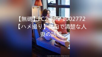 【無碼】FC2-PPV 1002772【ハメ撮り】美白で清楚な人妻の誘惑