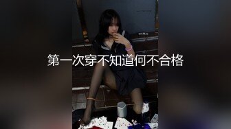 第一次穿不知道何不合格