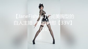 【JaneFishers】-完美胸型的白人主播，露脸自慰【33V】 (16)