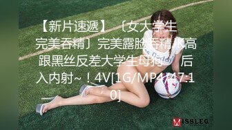 【新片速遞】 〔女大学生❤️完美吞精〕完美露脸吞精JK高跟黑丝反差大学生母狗❤️后入内射~！4V[1G/MP4/47:10]