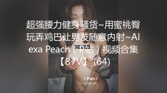 超强腰力健身骚货~用蜜桃臀玩弄鸡巴让男友随意内射~Alexa Peach（P站）视频合集【87V】 (64)