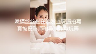 嫩模丝丝坐在沙发上玩逼拍写真被摄影师和导演肆意玩弄